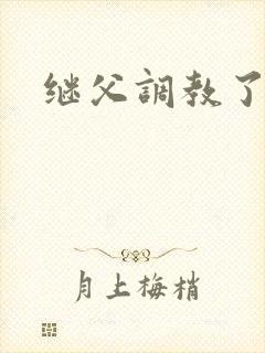 继父调教了母女