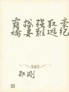 霸总强取豪夺:娇妻难逃纪晏北小说