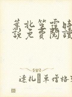 叶北笙霍时庭小说免费阅读无弹窗