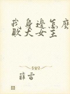 我身边怎么都是败犬女主封面