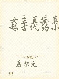 女主直接真身穿越古代的小说