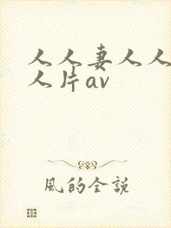 人人妻人人妻人人片av