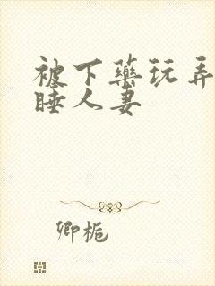 被下药玩弄的熟睡人妻