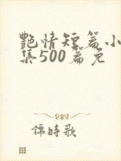 艳情短篇小说合集500篇免