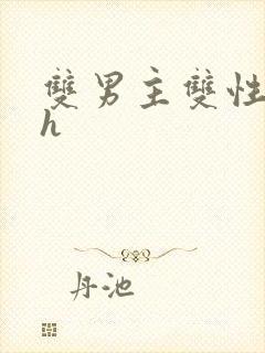 双男主双性文高h封面