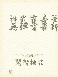 神武霸帝笔趣阁无弹窗最新章节