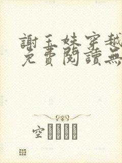 谢玉姝穿越小说免费阅读无弹窗全文