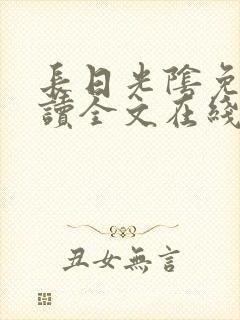 长日光阴免费阅读全文在线阅读无弹窗笔趣阁