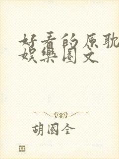 好看的原耽小说娱乐圈文