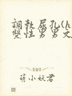 调教尿孔(h)双性男男文