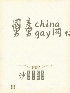国产china男男gay网站站