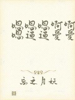 嗯嗯嗯啊啊啊嗯嗯逼逼爱爱哦哦故事