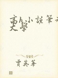 高h小说笔趣阁大学