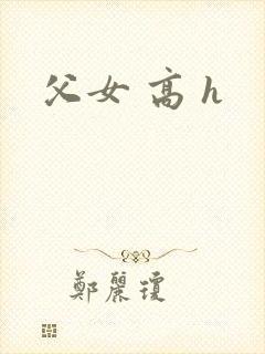父女 高 h
