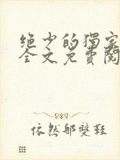 绝少的独家宠婚全文免费阅读封面