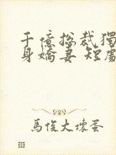 千亿总裁独宠替身娇妻 短剧