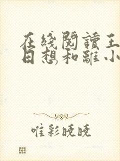 在线阅读王妃日日想和离小说