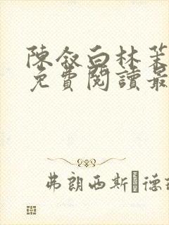 陈叙白林茉小说免费阅读最新章节封面