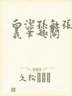 白洁孙敏张倩高义笔趣阁