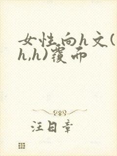 女性向h文(高h,h)覆面