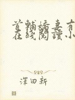 首辅娇妻有空间在线阅读小说