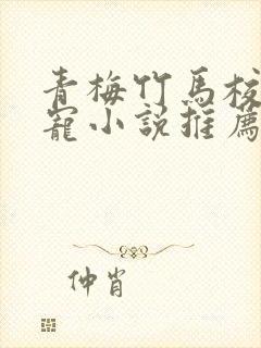 青梅竹马校园甜宠小说推荐