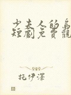 少夫人的乌鸦嘴短剧免费观看下集