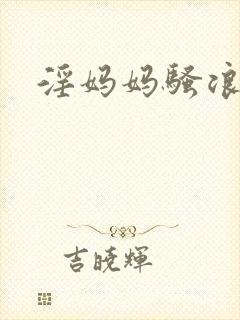 淫妈妈骚浪封面