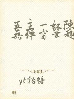 五主一奴陈默茹无弹窗笔趣阁