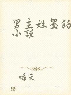 男主姓墨的玄幻小说