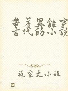 带着异能穿越到古代的小说