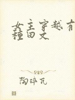 女主穿越有灵泉种田文