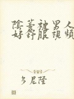 阴蒂被男人舔的好舒服视频