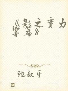 《影之实力者残响篇》