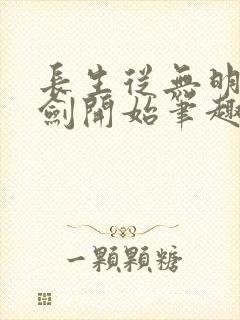 长生从无明心意剑开始笔趣阁