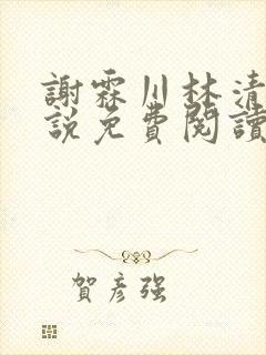 谢霖川林清禾小说免费阅读最新章节