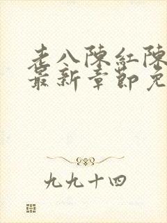 老八陈红陈法蓉最新章节免费阅读插