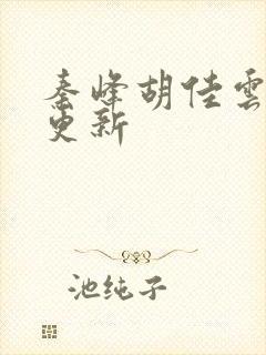 秦峰胡佳云刚刚更新