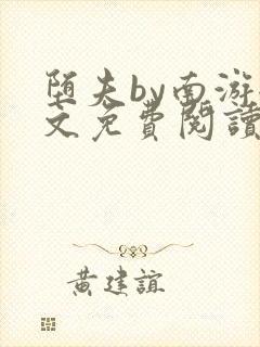 堕夫by南游全文免费阅读笔趣阁无弹窗封面