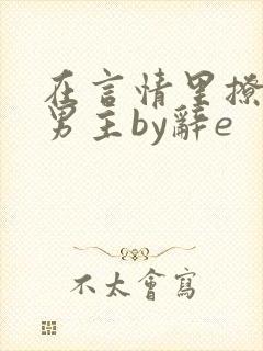 在言情里撩直男男主by辞e