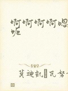 啊啊啊啊嗯嗯呃呃