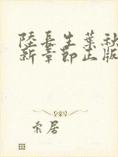 陆长生叶秋白最新章节正版