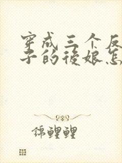 穿成三个反派崽子的后娘怎么办小说看