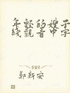 年轻的嫂子2在线观看中字