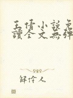 王倩小说免费阅读全文无弹窗封面