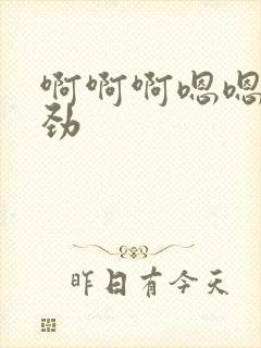 啊啊啊嗯嗯嗯使劲