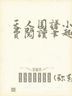 天人图谱小说免费阅读笔趣阁全文