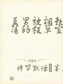 直男被调教成浪荡的校草室友