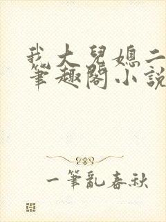 我大儿媳二儿媳笔趣阁小说