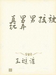 直男男孩被缚后玩弄